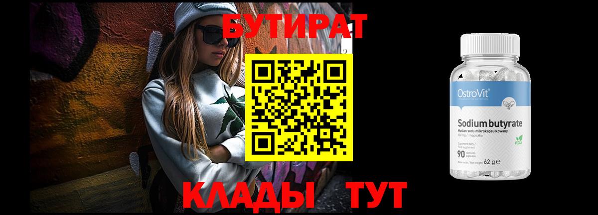 Бутират Butirat Мончегорск